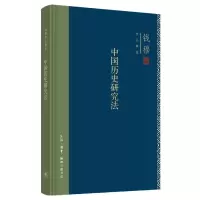 音像中国历史研究法(精)/钱穆作品精选钱穆