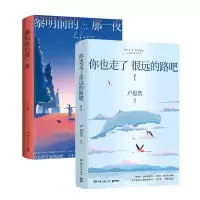 音像黎明前的那一夜+你也走了很远的路吧(2022)共2册卢思浩