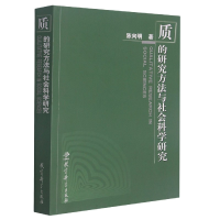 音像质的研究方法与社会科学研究陈向明