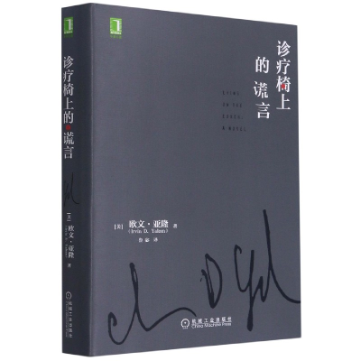 音像诊疗椅上的谎言欧文·亚隆(IrvinD.Yalom)