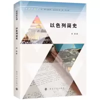 音像缤纷以色列:以色列简史徐新