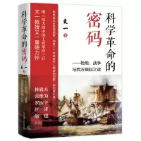 音像科学的密码——炮、战争与西方崛起之谜文一