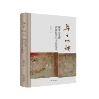 音像葬之以礼:魏晋南北朝丧葬礼俗与文化变迁李梅田著