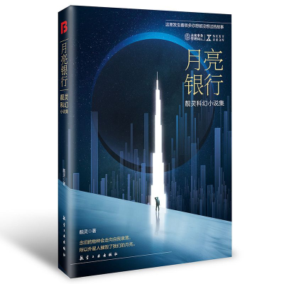 音像NEXT科幻小说系列-月亮银行靓灵著