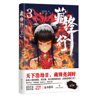 音像藏锋行(3)武侯轻烟著