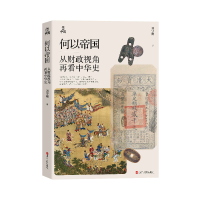 音像何以帝国:从财政视角再看中华史刘守刚