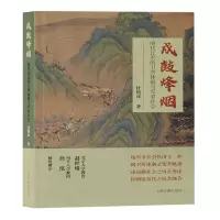 音像戍鼓烽烟:明代辽东的卫所体制与军事社会杜洪涛 著