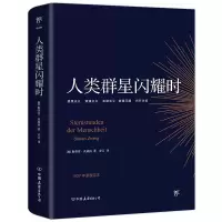 音像人类群星闪耀时(奥)斯蒂芬·茨威格