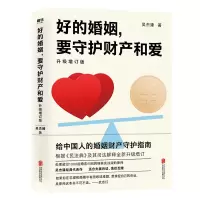 音像好的婚姻,要守护财产和爱:升级增订版吴杰臻