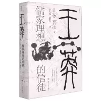 音像王莽:儒家理想的信徒〔日〕东晋次
