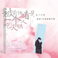 音像被前任看见一个人吃火锅胡柚