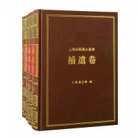 音像上海府县旧志丛书·补遗卷(全四册)上海通志馆编