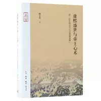 音像康熙盛世与帝王心术(评自古得天下之正莫如我朝)(精)姚念慈