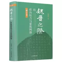音像魏晋之际的政治权力与家族网络(修订本)(精)仇鹿鸣 著