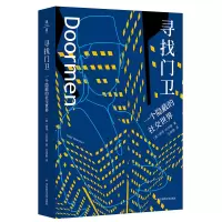 音像寻找门卫:一个隐蔽的社交世界(美)彼得·比尔曼