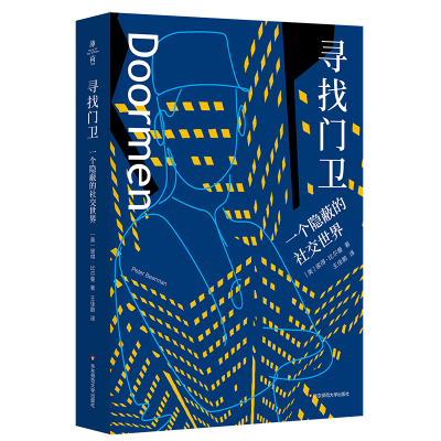 音像寻找门卫:一个隐蔽的社交世界(美)彼得·比尔曼