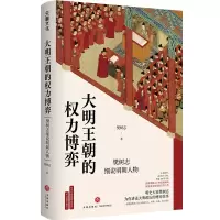 音像大明王朝的权力博弈:樊树志细说明朝人物樊树志