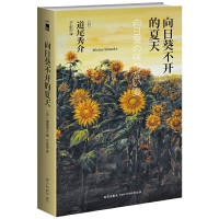 音像向日葵不开的夏天(精)道尾秀介