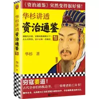 音像华杉讲透<资治通鉴>11华杉