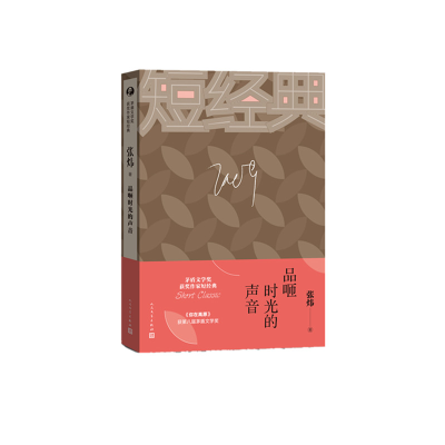 音像品咂时光的声音/茅盾文学奖获奖作家短经典张炜