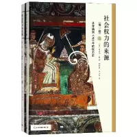 音像社会权力的来源(卷从开端到1760年的权力下)(精)迈克尔·曼