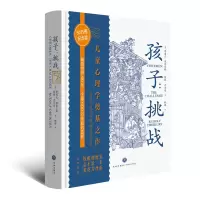 音像孩子:挑战[美]鲁道夫·德雷克斯 [美]薇姬·索尔兹 著