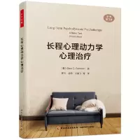 音像万千心理.长程心理动力学心理治疗(美)格伦·加伯德