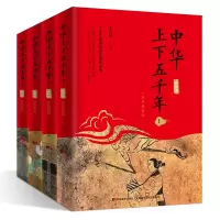 音像中华上下五千年:全四册(彩色插图版)谢桂梅 编著