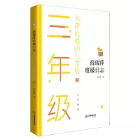 音像书声琅琅的三年级(上)/薛瑞萍班级日志薛瑞萍 著