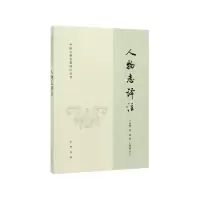 音像人物志译注/中国古典名著译注丛书王晓毅译注