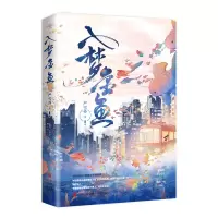 音像入梦金鱼严雪芥