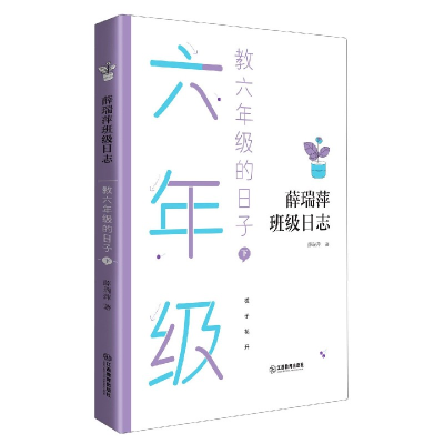 音像教六年级的日子(下)/薛瑞萍班级日志薛瑞萍 著