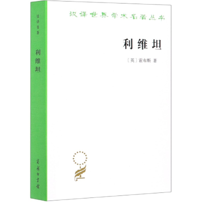 音像利维坦/汉译世界学术名著丛书(英)霍布斯