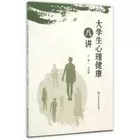 音像大学生心理健康八讲编者:马伟娜