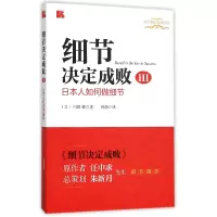 音像细节决定成败(Ⅲ日本人如何做细节)/博士德细节管理系列川田