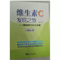音像维生素c发现之旅(第二版)张科生