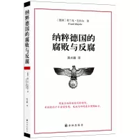 音像纳粹德国的腐败与反腐(新版)[德国] 弗兰克?巴约尔