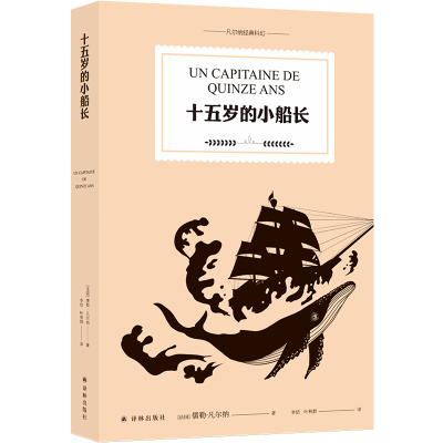 音像凡尔纳经典科幻:十五岁的小船长(法)儒勒·凡尔纳