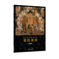 音像敦煌遗珍(经变2)/流失海外绘画珍品马炜,蒙中 编