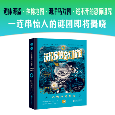 音像沃伦家的奇幻旅馆:八大神的反击(美)塔尼娅·德尔·里奥
