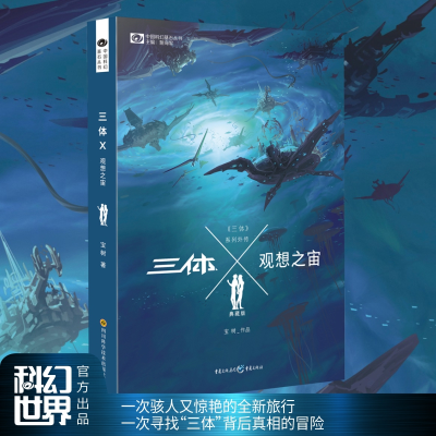 音像三体X观想之宙(典藏版)/中国科幻基石丛书宝树