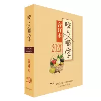 音像咬文嚼字(2020合订本)《咬文嚼字》编辑部 编