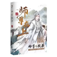 音像师尊在上(古风仙侠、友情短篇故事集)顾郸 编