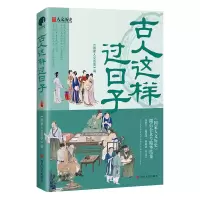 音像古人这样过日子《人历史》