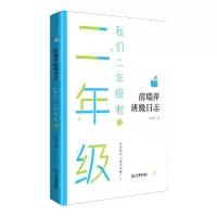 音像我们二年级啦(上)/薛瑞萍班级日志薛瑞萍 著