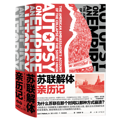 音像苏联解体亲历记(美)小杰克·F.马特洛克著,新经典出品