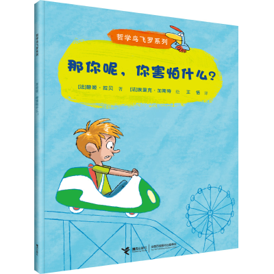 音像那你呢你害怕什么/哲学鸟飞罗系列碧姬·拉贝