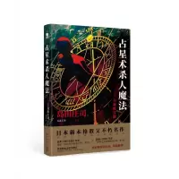 音像占星术杀人魔法(全新修订版)(日)岛田庄司