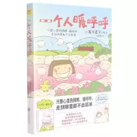 音像一个人暖呼呼(日)高木直子