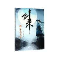 音像剑来(4草长莺飞时)烽火戏诸侯 著